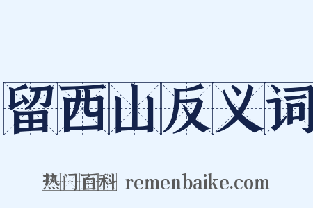 留西山反义词是什么意思的图片